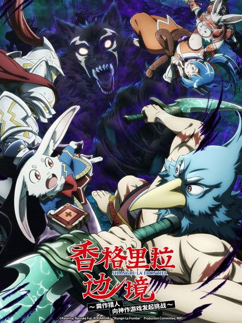 香格里拉边境海报