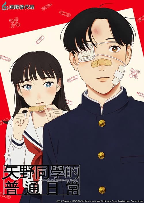 矢野同学的普通日常海报