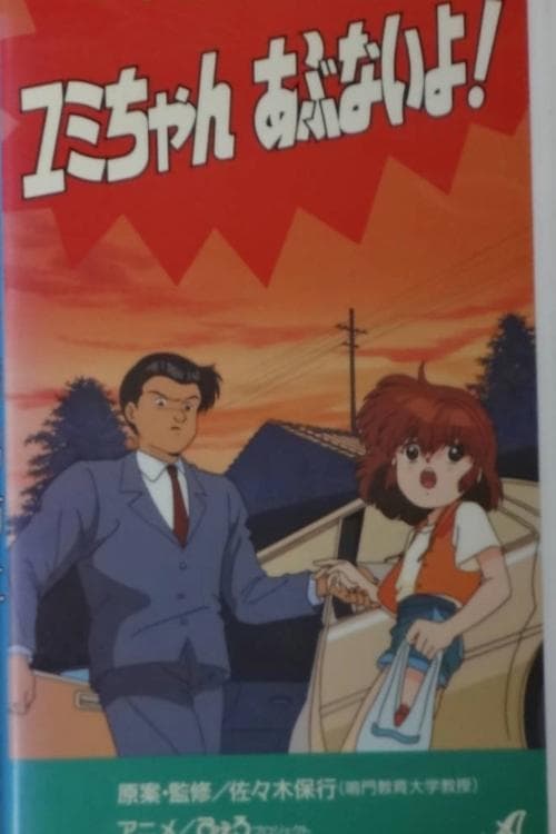 Shôgakusei no yûkai bôshi: Yumi-chan abunai yo!海报