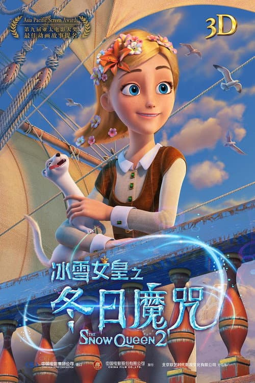 冰雪女王2：冬日魔咒海报