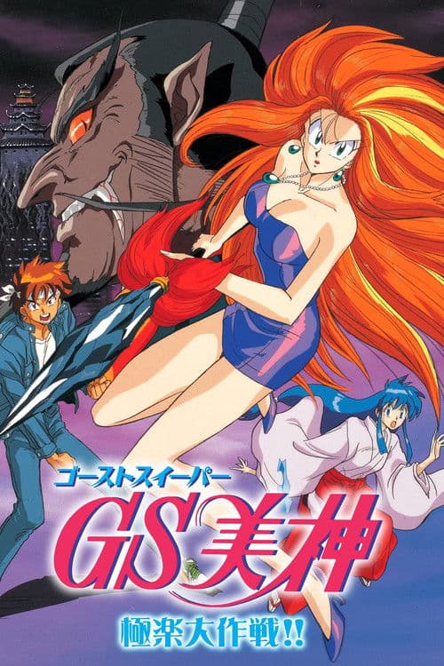 GS美神极乐大作战海报
