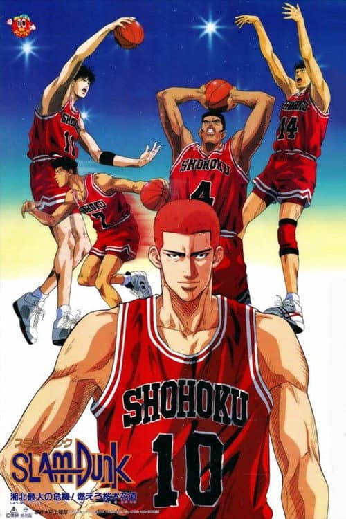灌篮高手 剧场版3：湘北最大的危机！樱木花道燃起斗志海报
