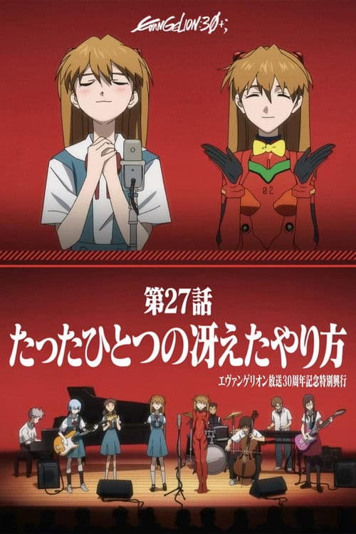 《新世纪福音战士》30周年纪念特别放映海报