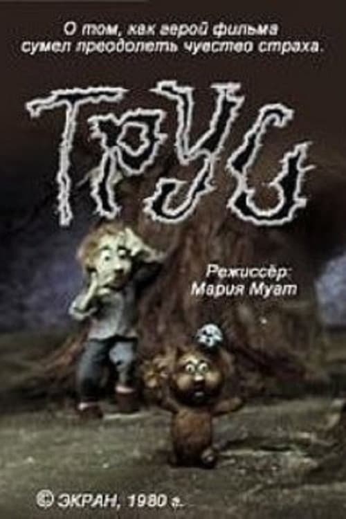 Трус海报