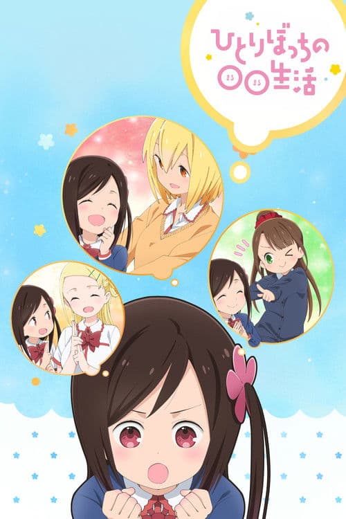 一个人的〇〇小日子海报