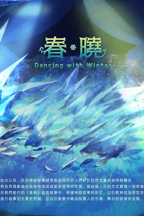 春曉海报