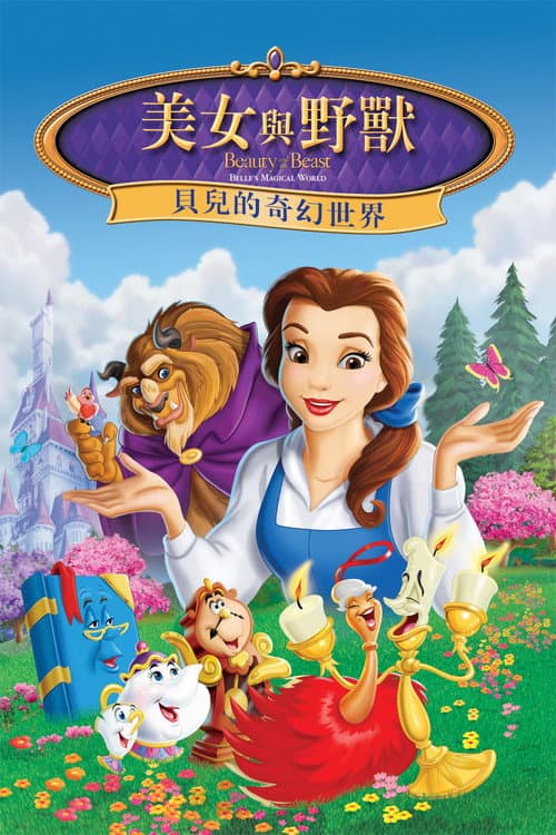 美女与野兽：幸福生活海报