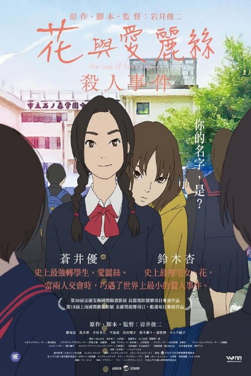 花与爱丽丝杀人事件海报