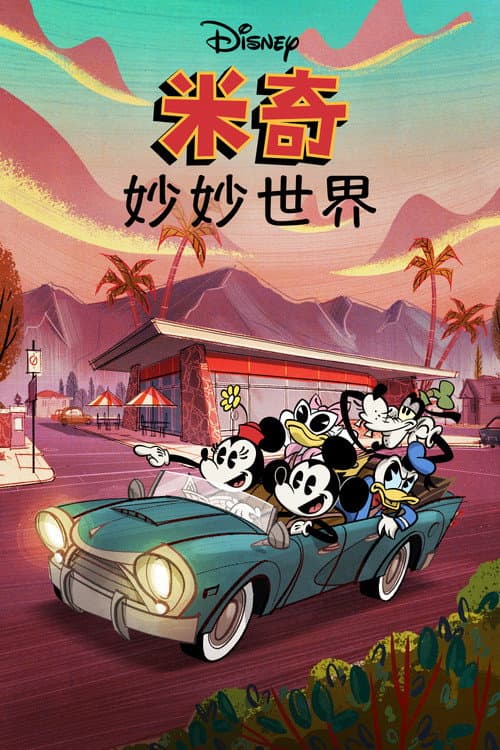 米奇妙妙世界海报