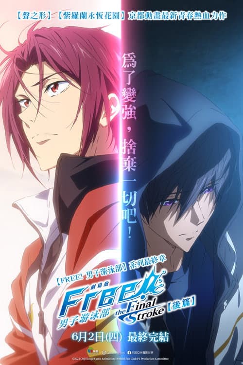 男子游泳部剧场版：最后的划水 后篇海报