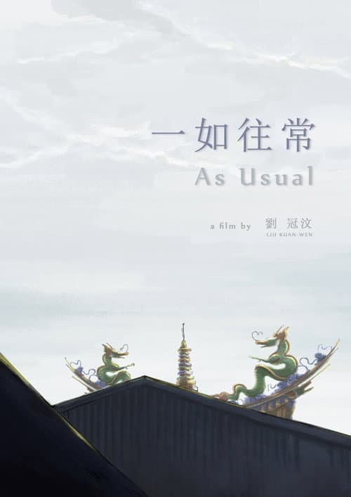 一如往常海报