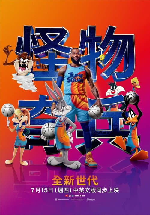 空中大灌篮：新传奇海报
