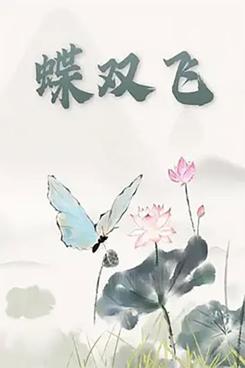 蝶双飞海报