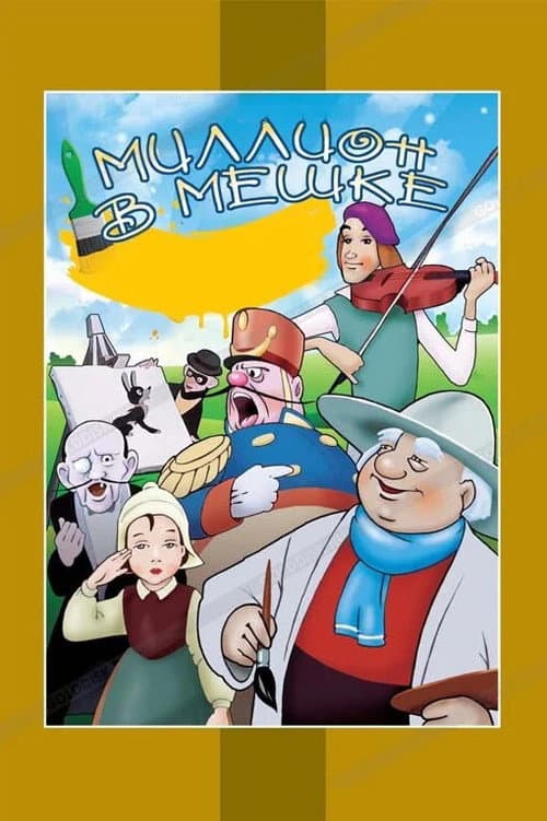 Миллион в мешке海报
