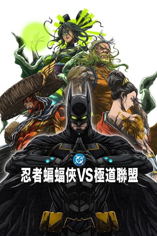 忍者蝙蝠侠大战极道联盟海报