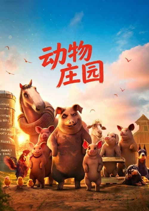 动物庄园海报