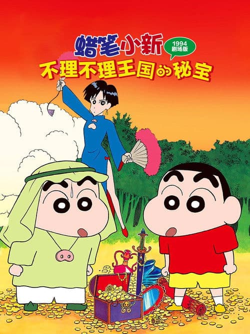 蜡笔小新：卟哩卟哩王国的秘密宝藏海报