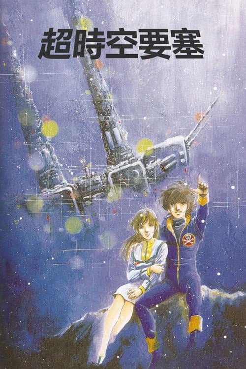 超时空要塞Macross海报