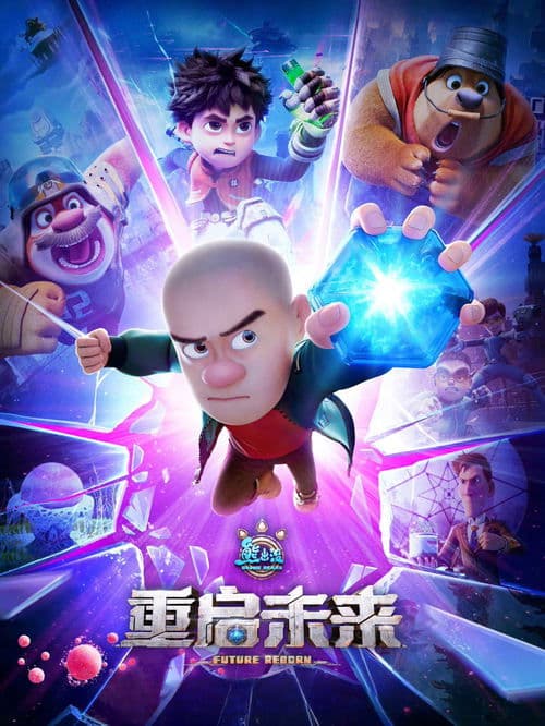 熊出没·重启未来海报