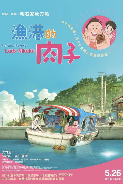 渔港的肉子酱海报