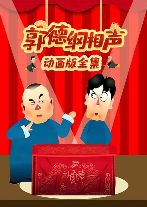 郭德纲相声动画版海报