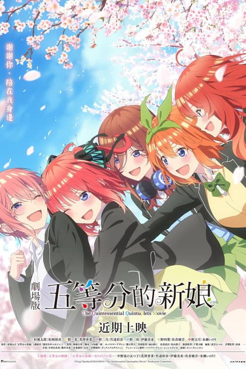 五等分的新娘 剧场版海报