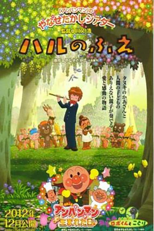春之笛海报