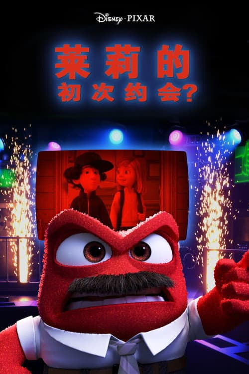 莱莉的初次约会？海报