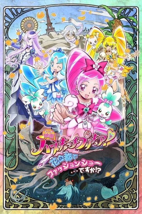 Heart Catch光之美少女！超级时尚秀在花之都…真的吗？！海报