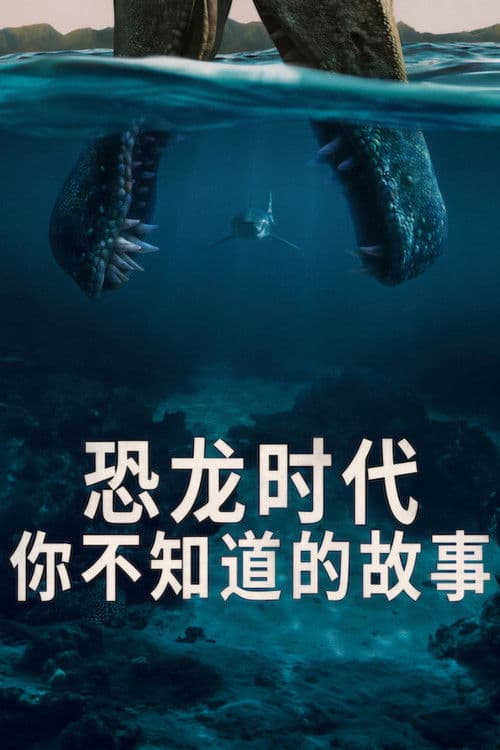 恐龙时代：你不知道的故事海报