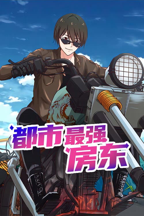 都市最强房东 动态漫海报