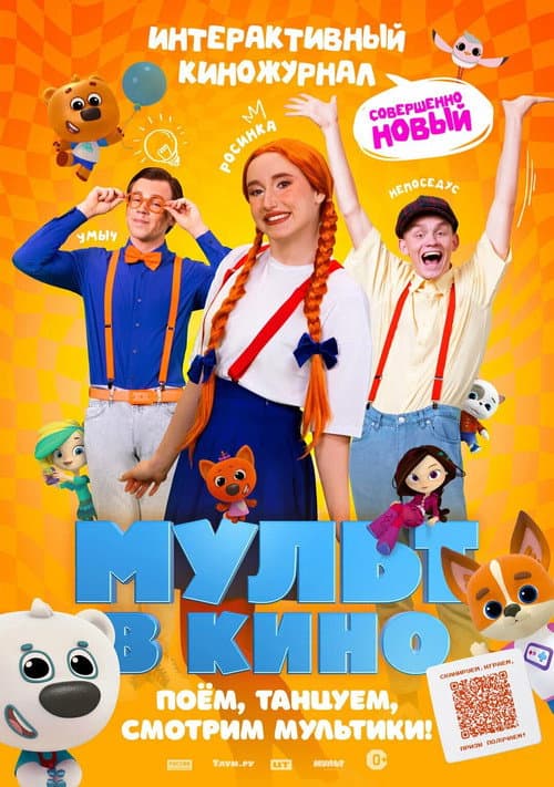 Мульт в кино. Выпуск №166. Совершенно новый выпуск海报