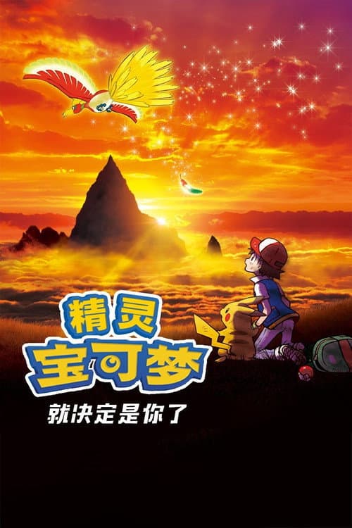 宝可梦剧场版：就决定是你了！海报