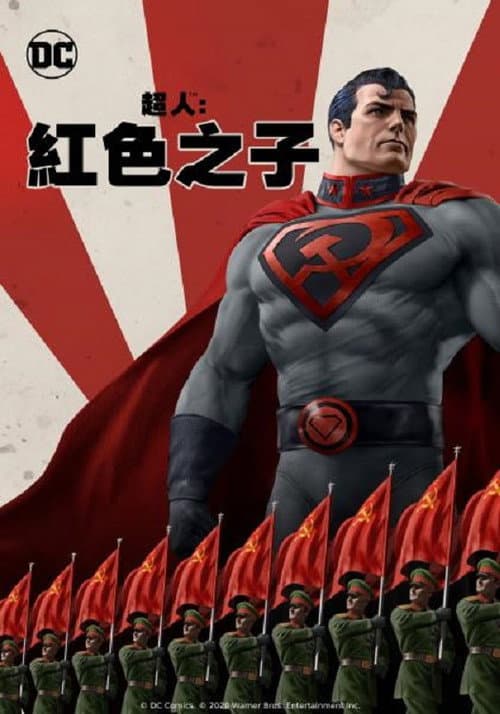超人：红色之子海报