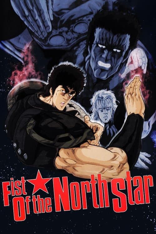 北斗神拳：世纪末救世主传说海报