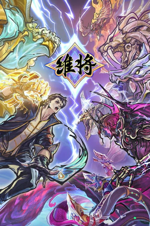 维将海报
