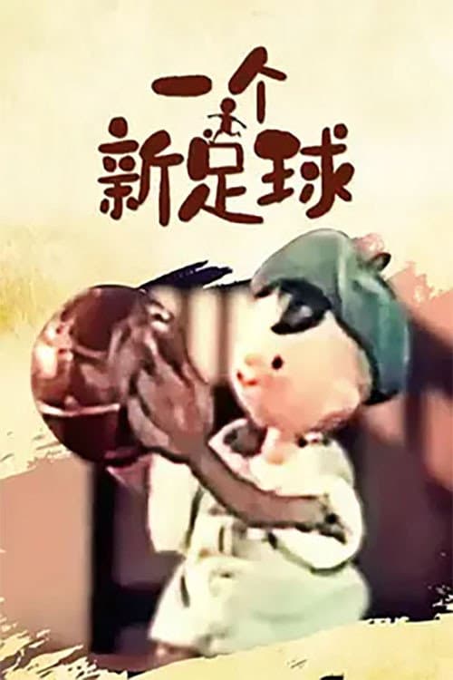 一个新足球海报