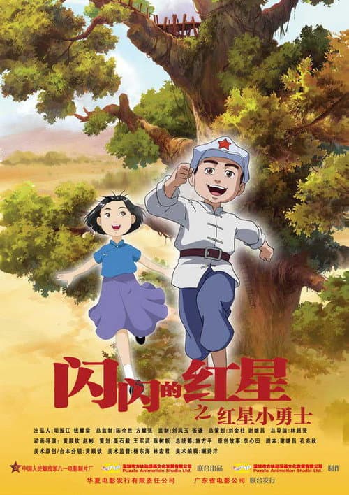 闪闪的红星之孩子的天空海报