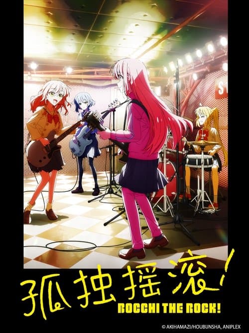 孤独摇滚！海报
