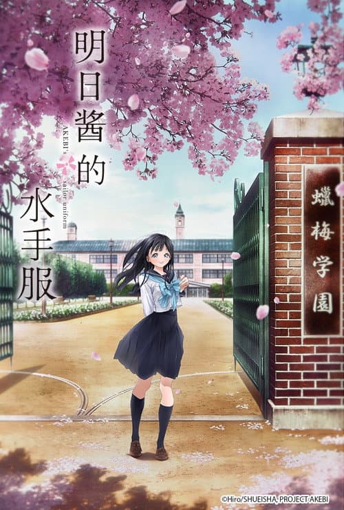 明日酱的水手服海报