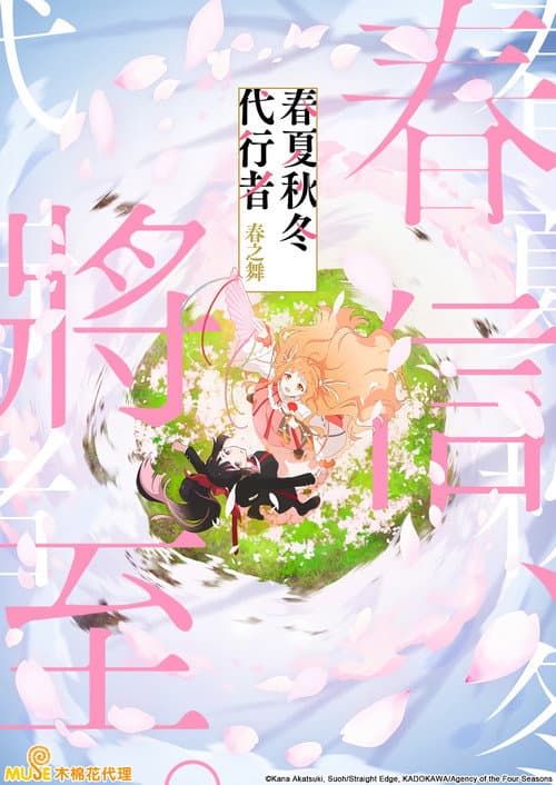 春夏秋冬代行者 春之舞海报