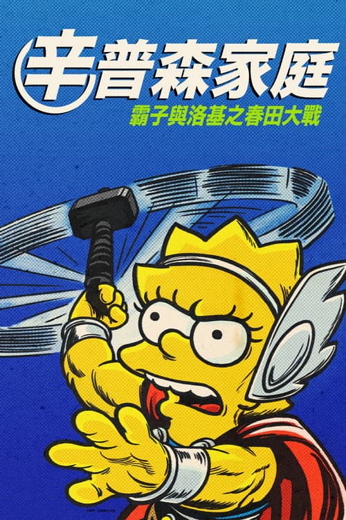 辛普森一家：好人、巴特和洛基海报