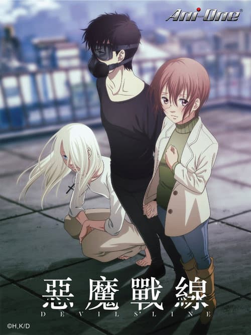 魔性之线DEVIL'S LINE海报