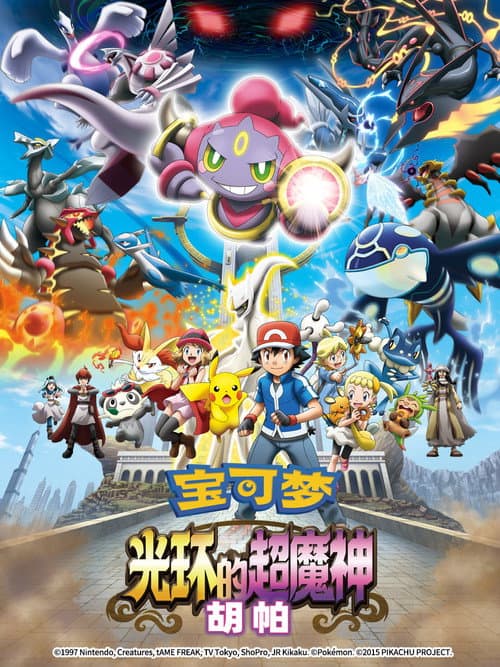 宝可梦：光轮的超魔神海报