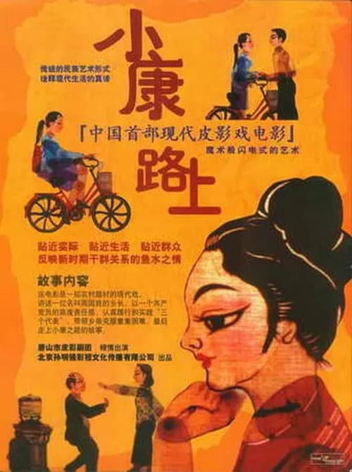 小康路上海报