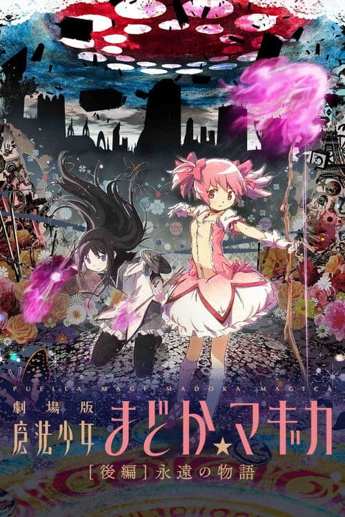 剧场版魔法少女小圆 后篇：永远的故事海报
