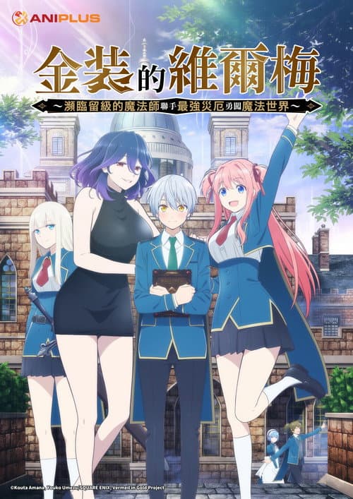 金装的维尔梅～濒临堕落的魔法师和最强的灾厄一起冲入魔法世界～海报