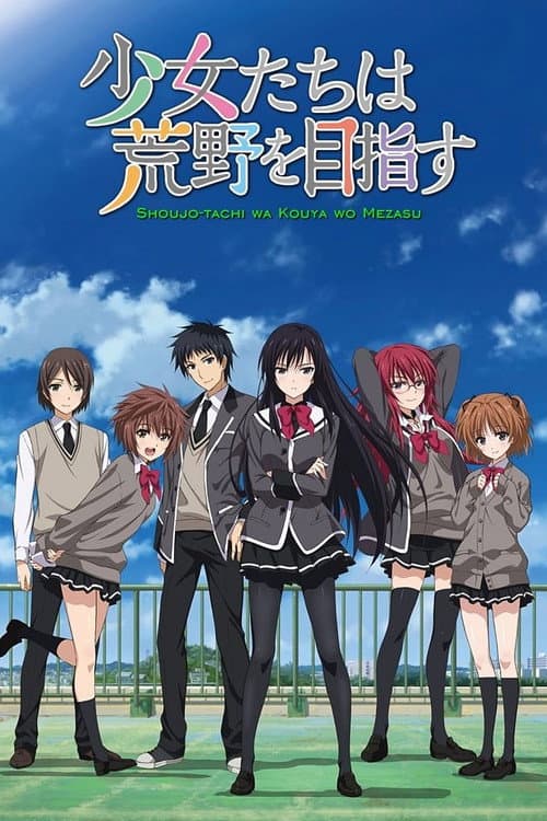 少女们向荒野进发海报