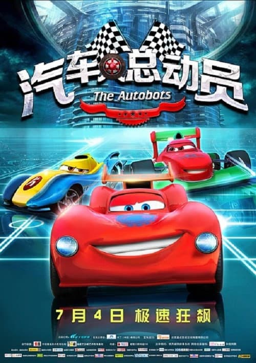 汽车人总动员海报