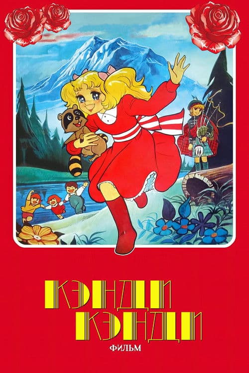 Candy Candy: The Movie海报